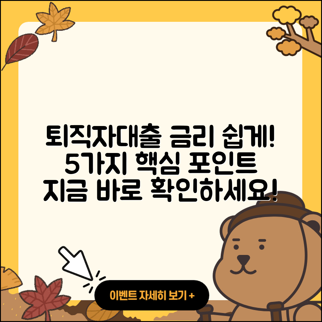 퇴직자대출 금리 쉽게 이해하는 5가지