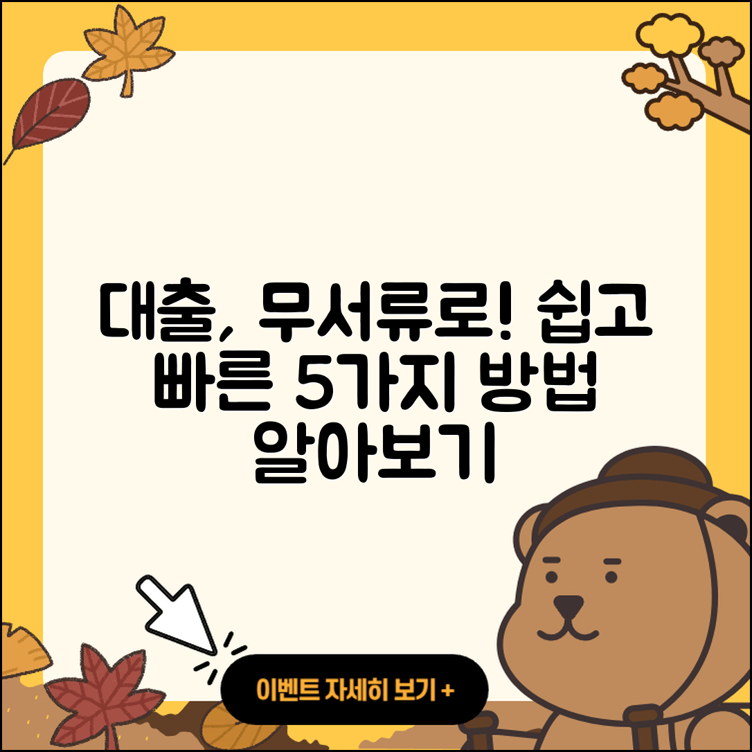 대출 무서류로 쉽게 받는 5가지 방법