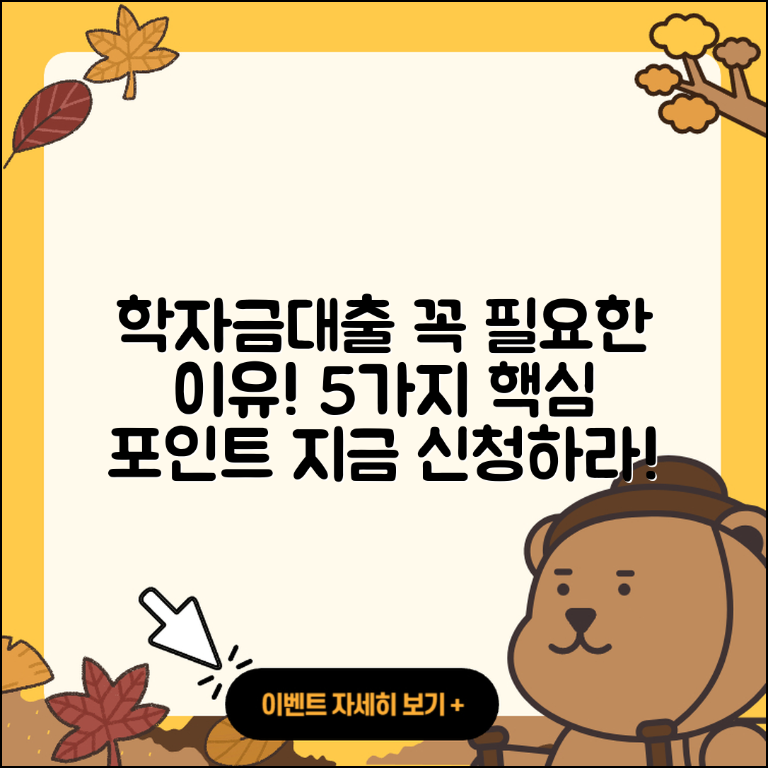 전국 학자금대출 꼭 필요한 5가지 이유