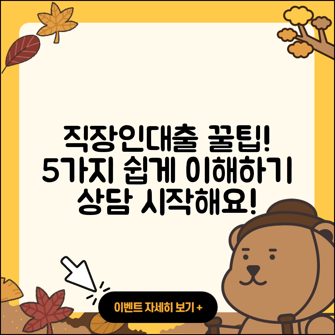 직장인대출 상담 쉽게 이해하는 5가지 팁