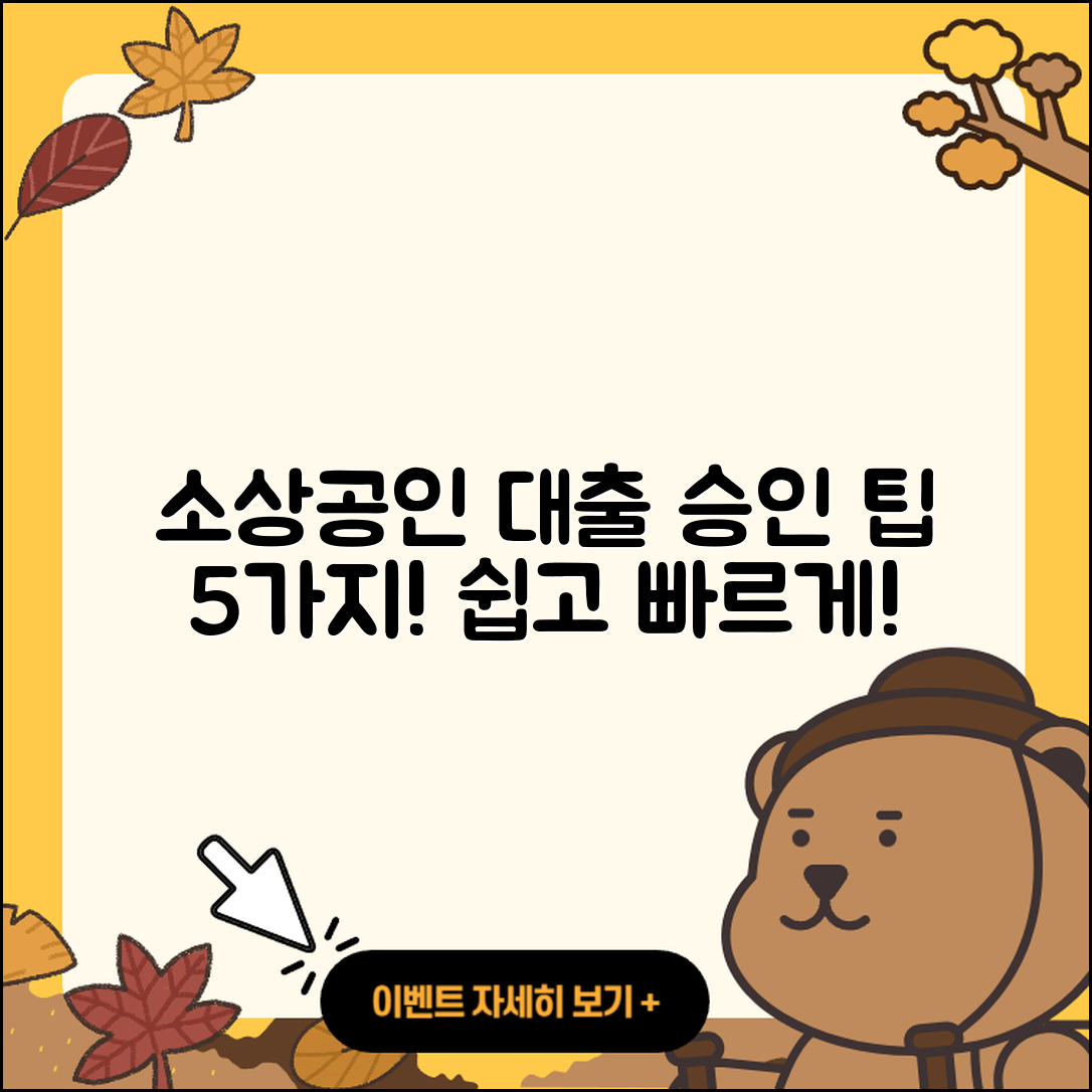 소상공인대출 승인 받는 5가지 팁