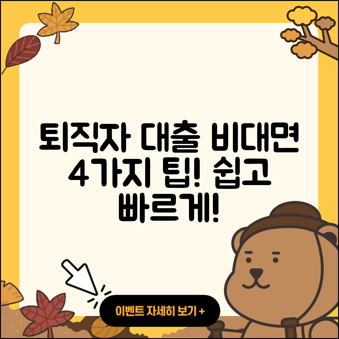 퇴직자대출 비대면으로 받는 4가지 팁