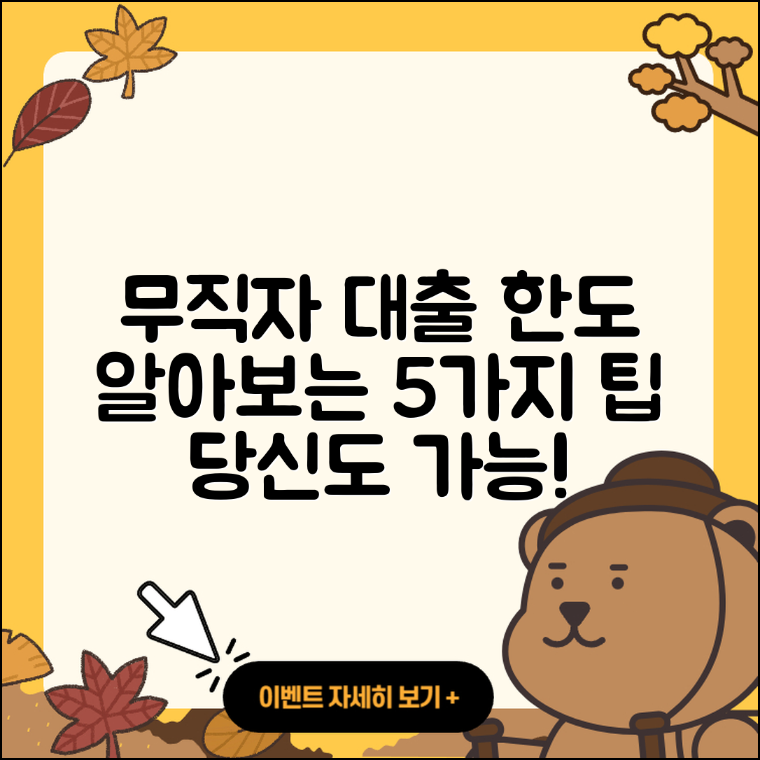 무직자대출 한도 알아보는 5가지 팁