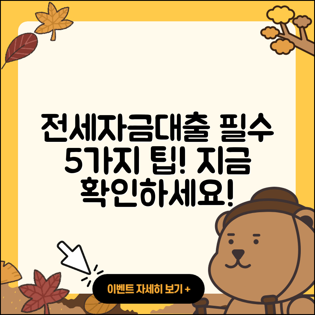 전세자금대출 후기! 꼭 알아야 할 5가지 팁