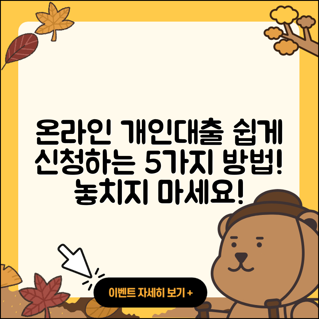 개인대출 온라인으로 쉽게 신청하는 5가지 방법