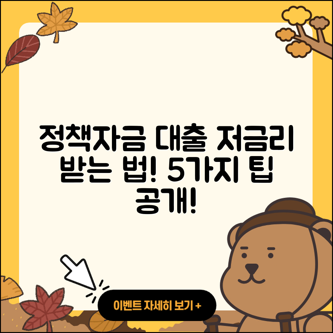 정책자금대출 저금리로 받는 5가지 팁