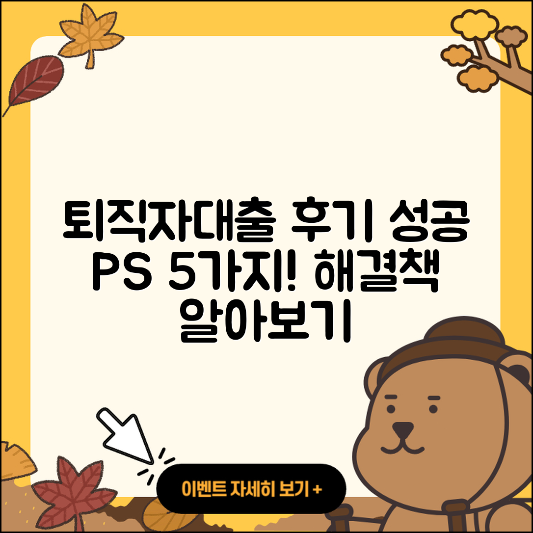 퇴직자대출 후기: 성공한 5가지 사례