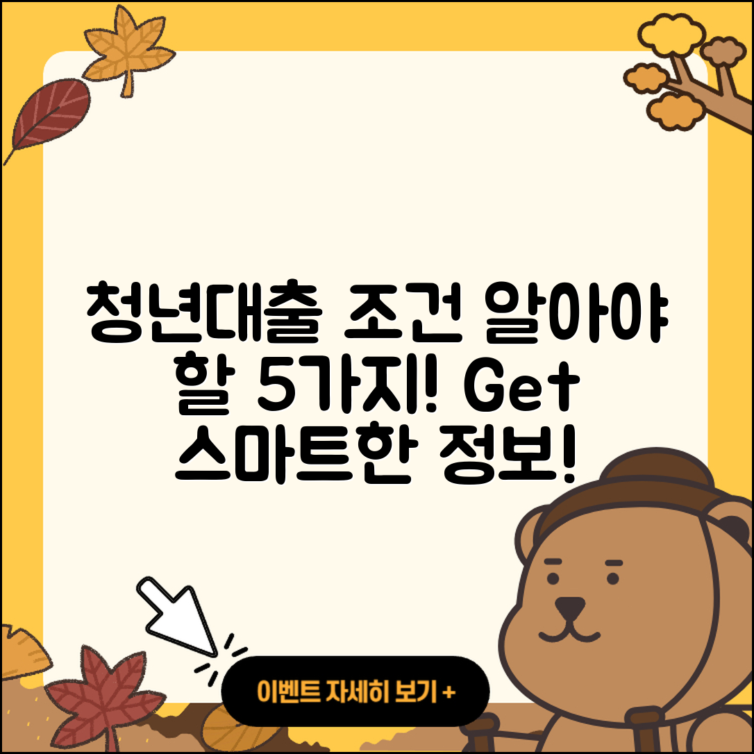 청년대출 조건 알아야 할 5가지