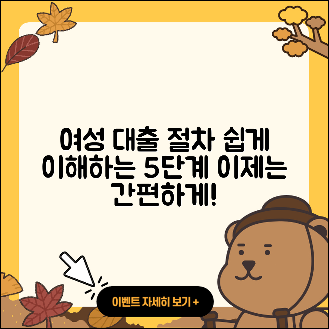 여성대출 절차 쉽게 이해하는 5단계