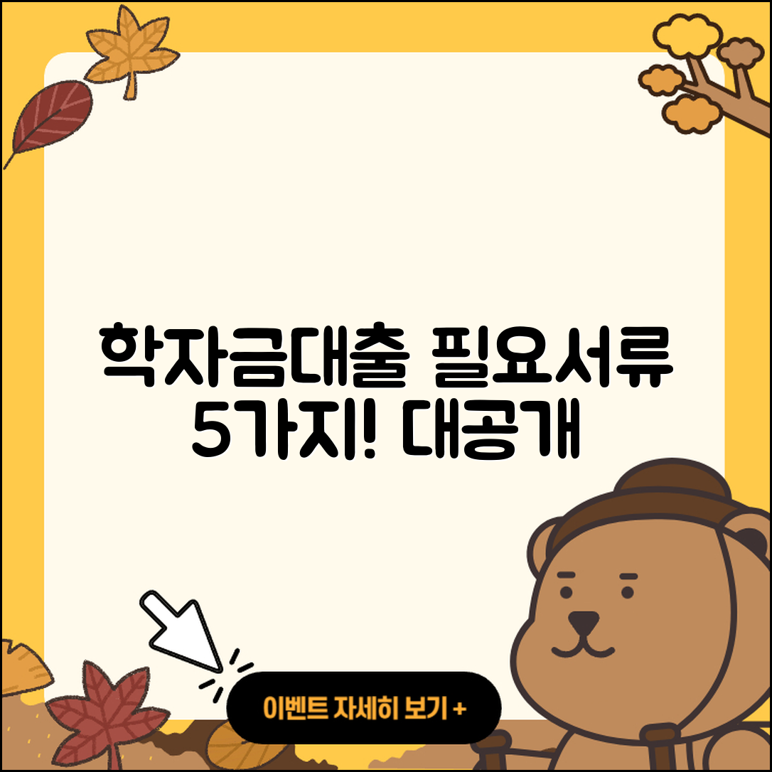학자금대출 필요서류 5가지 대공개!
