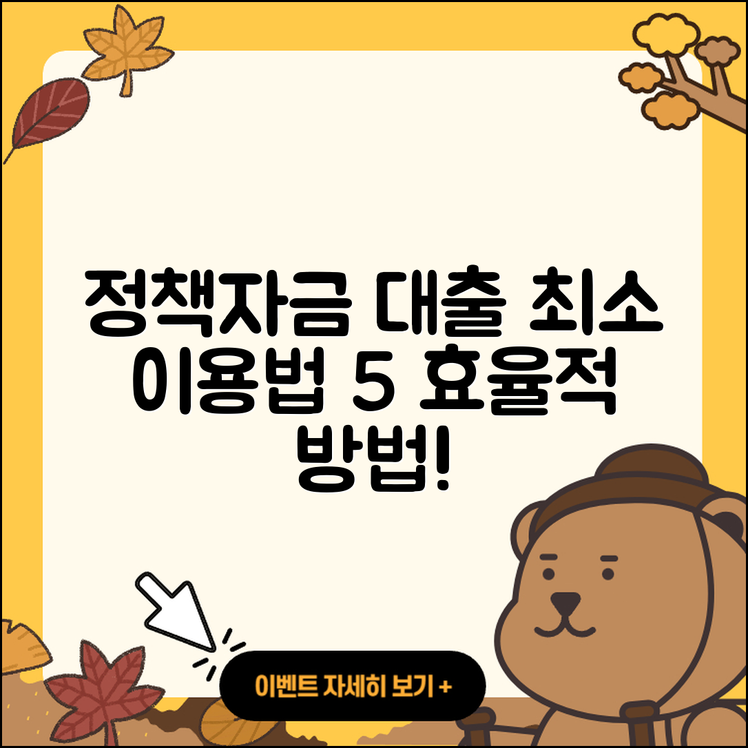 정책자금대출 최소 이용법 5가지