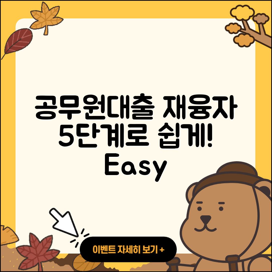 공무원대출 재융자 쉽게 이해하는 5단계