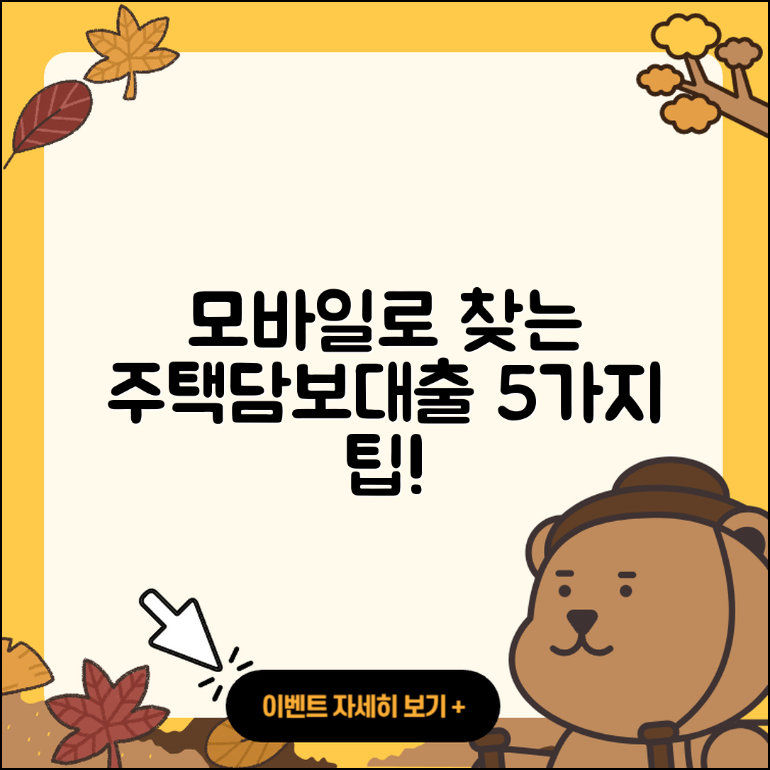 주택담보대출 모바일로 알아보는 5가지 팁