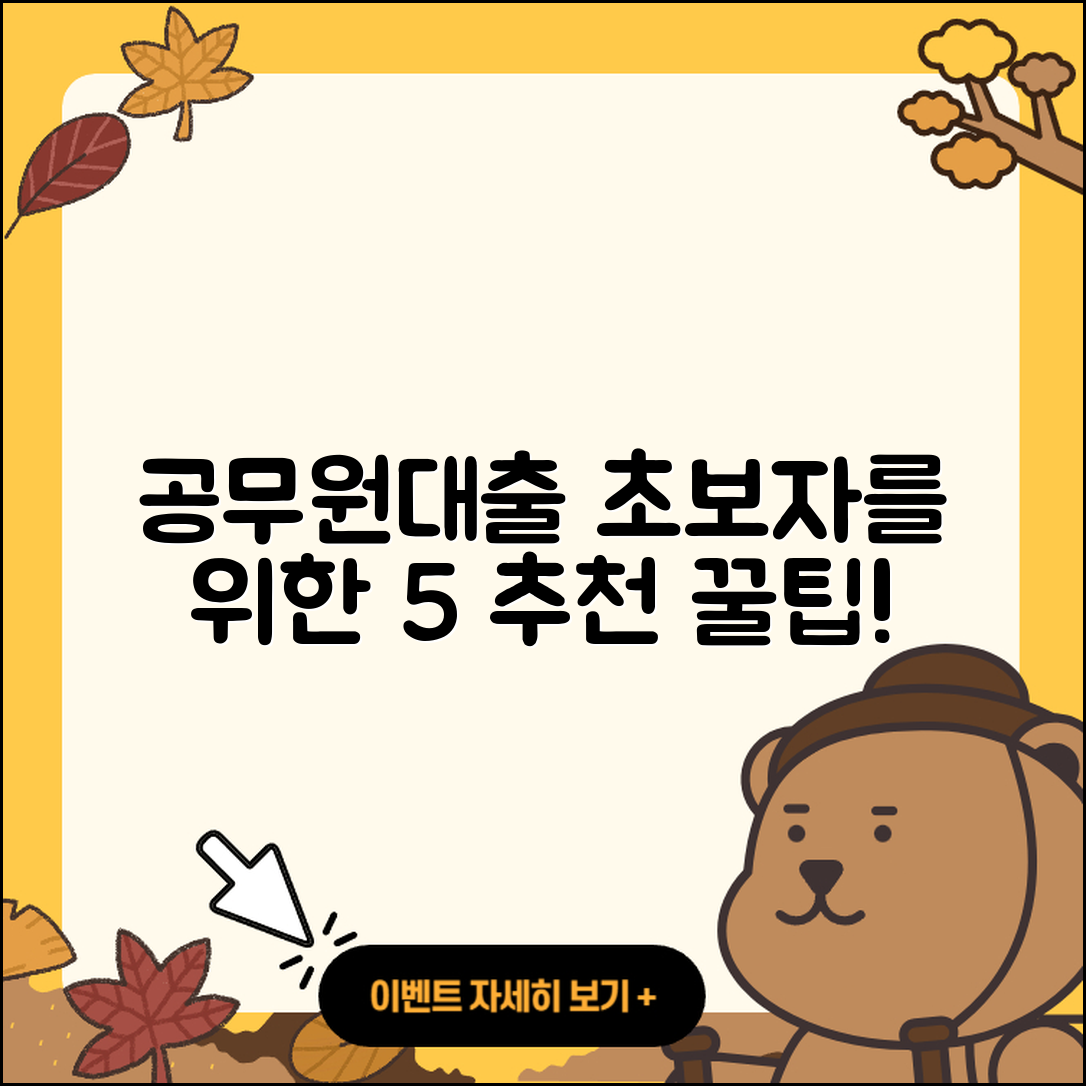 공무원대출 추천! 초보자를 위한 5가지 방법