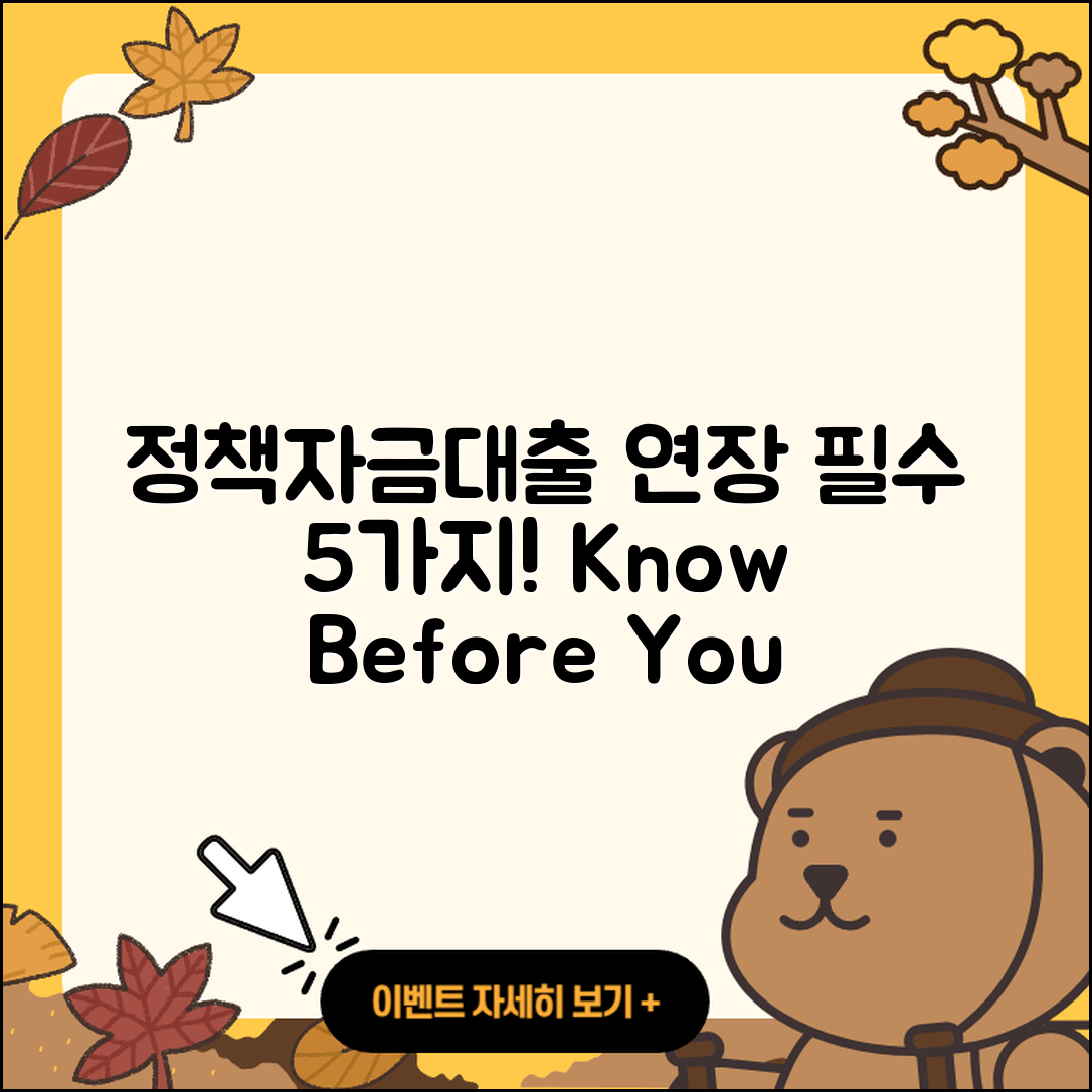 정책자금대출 연장 시 알아야 할 5가지!
