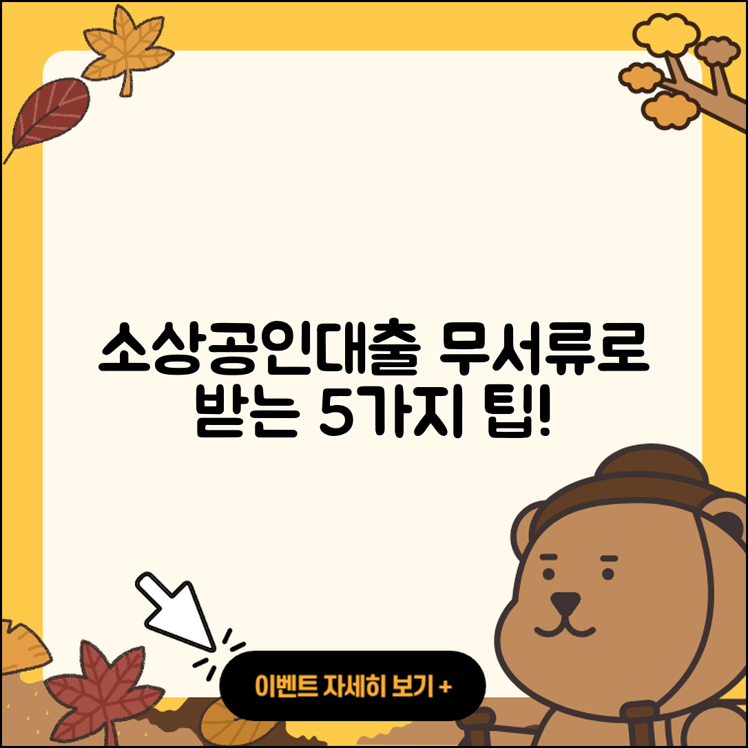 소상공인대출 무서류로 받는 5가지 팁