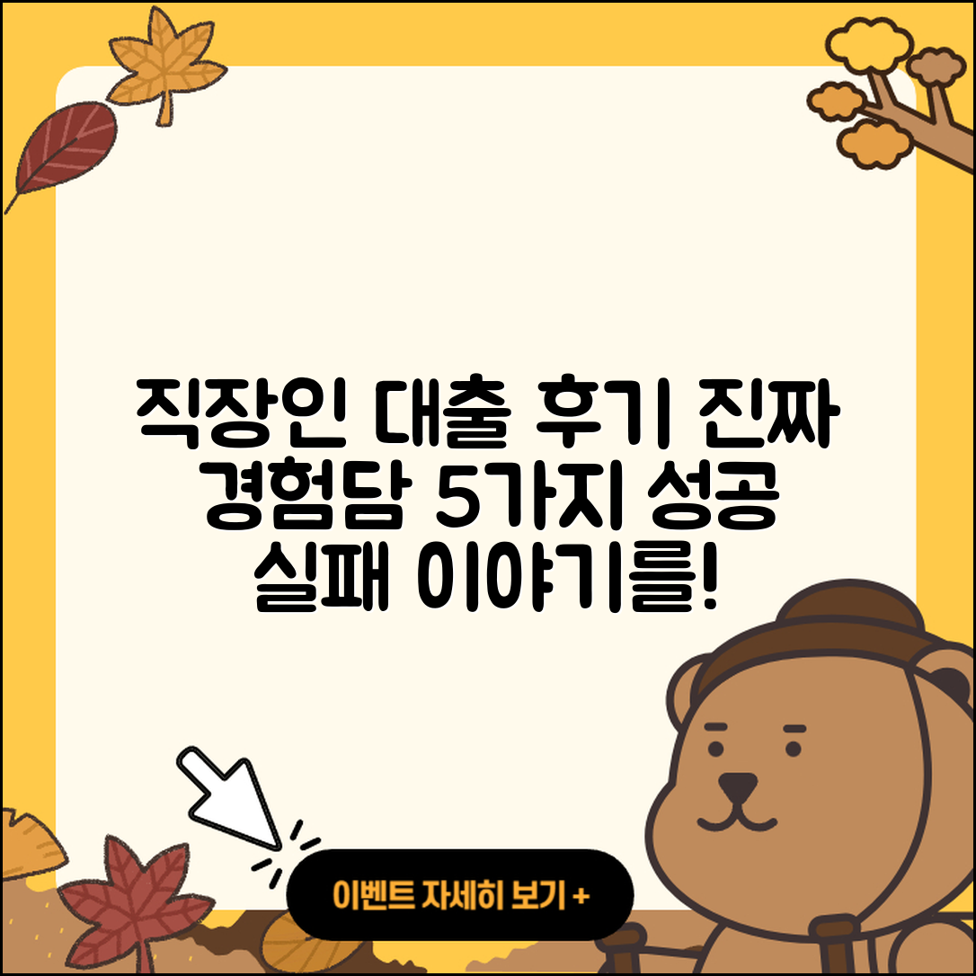 직장인대출 후기 5가지 진짜 경험담