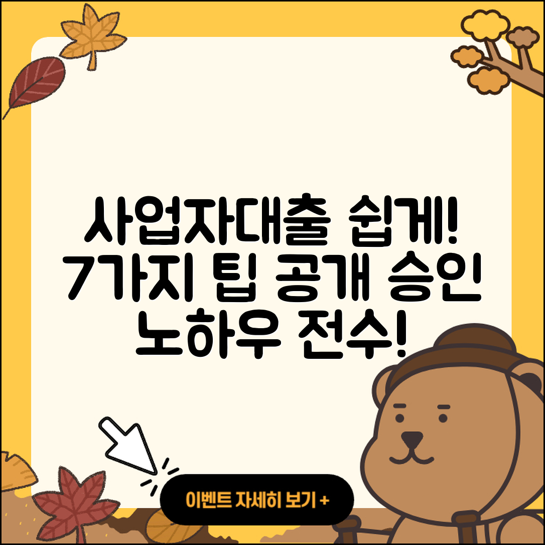 사업자대출 승인 쉽게 받는 7가지 팁