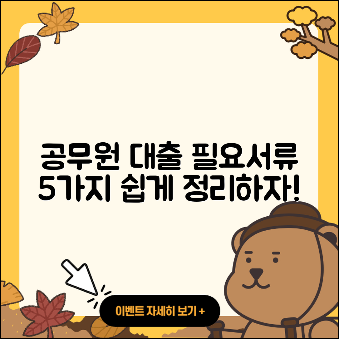 공무원대출 필요서류 5가지 쉽게 정리하기