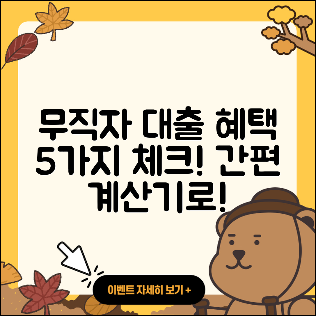 무직자대출 계산기로 알아보는 5가지 혜택