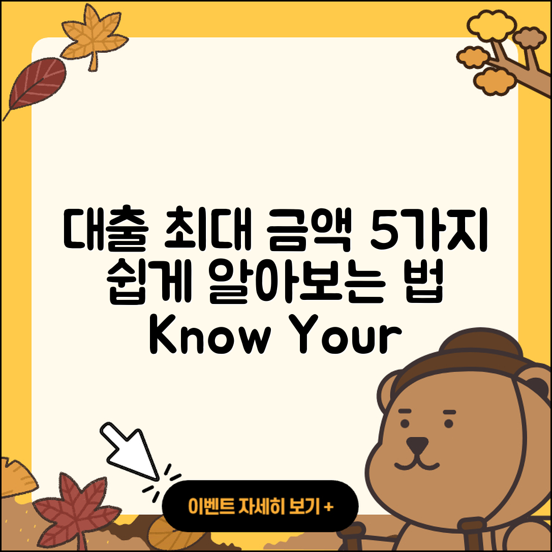 대출 최대 금액 쉽게 알아보는 5가지 방법
