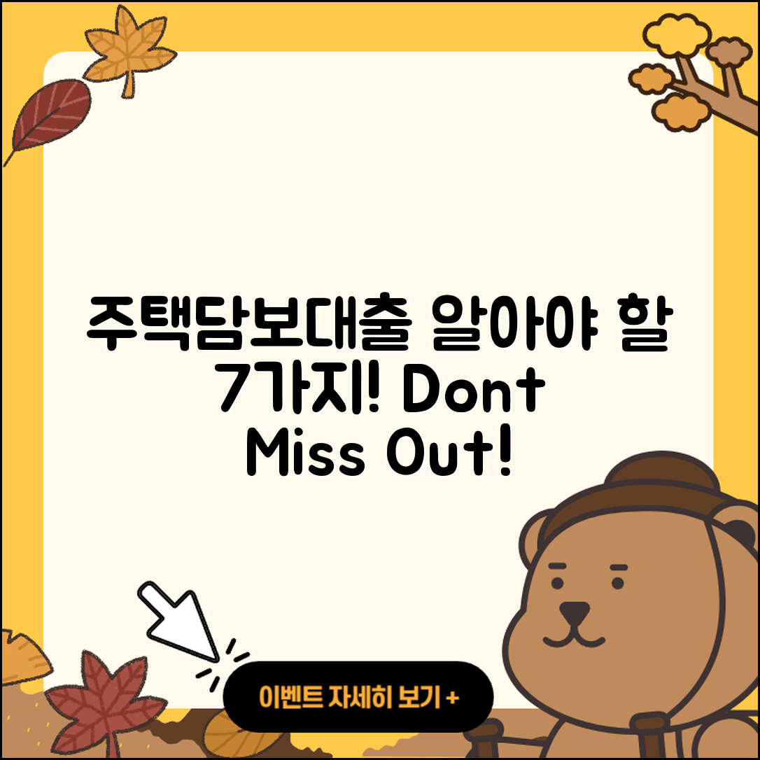 주택담보대출 상담, 알아야 할 7가지!
