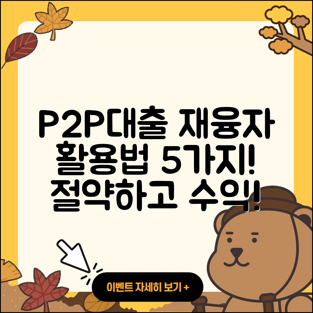 P2P대출 재융자 활용법 5가지