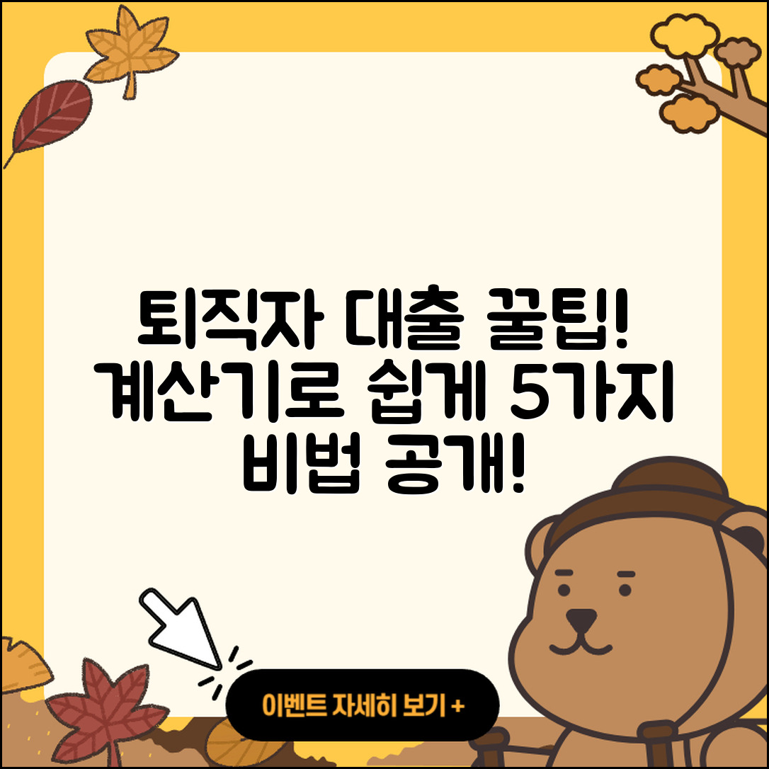 퇴직자대출 계산기로 알아보는 5가지 꿀팁