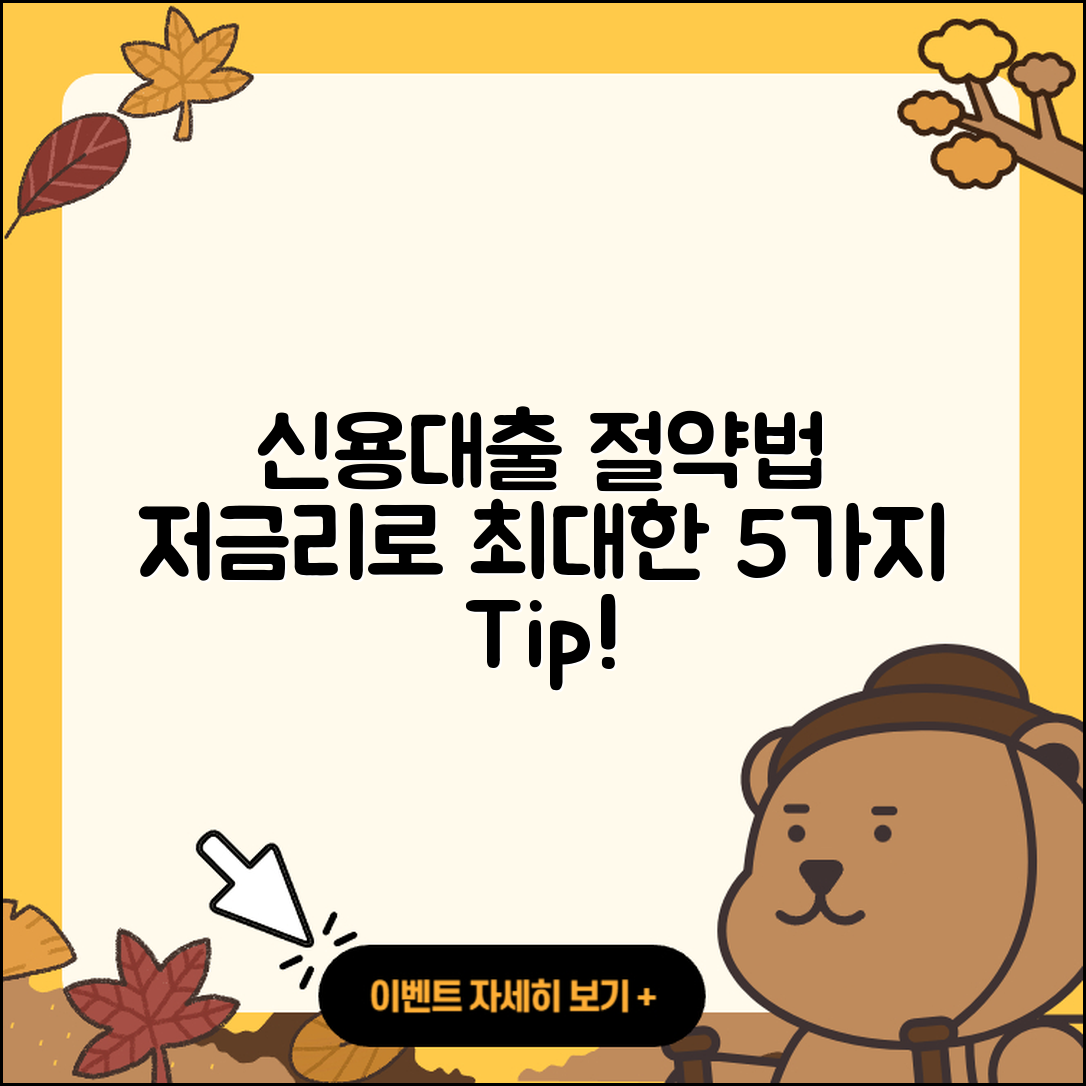 신용대출 저금리로 절약하는 5가지 방법
