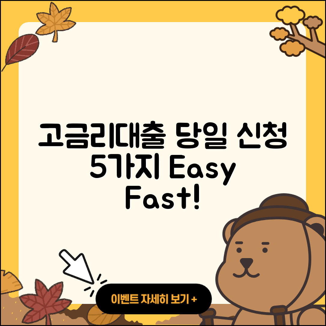 고금리대출 당일 신청 방법 5가지