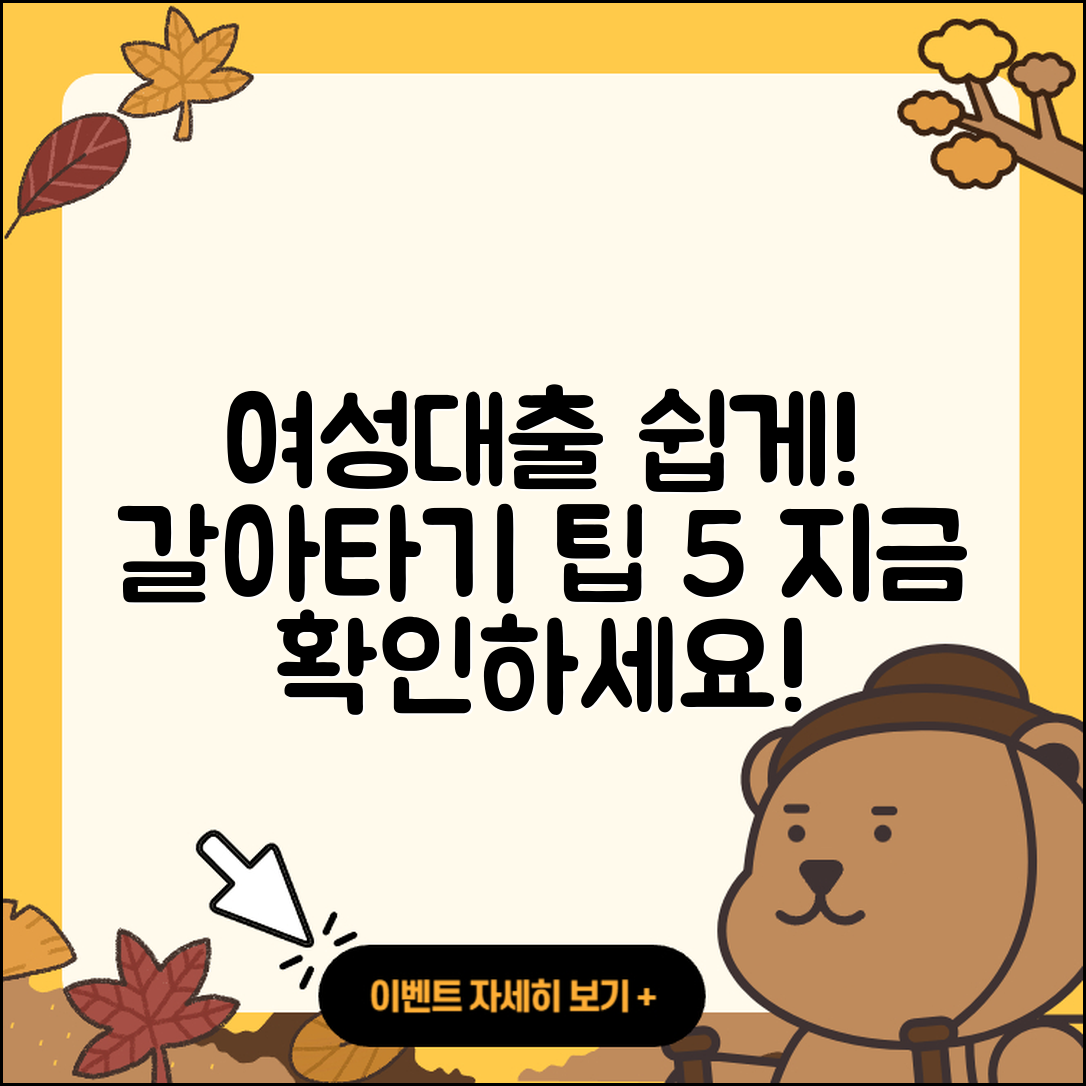 여성대출 갈아타기 쉽게 하는 5가지 팁