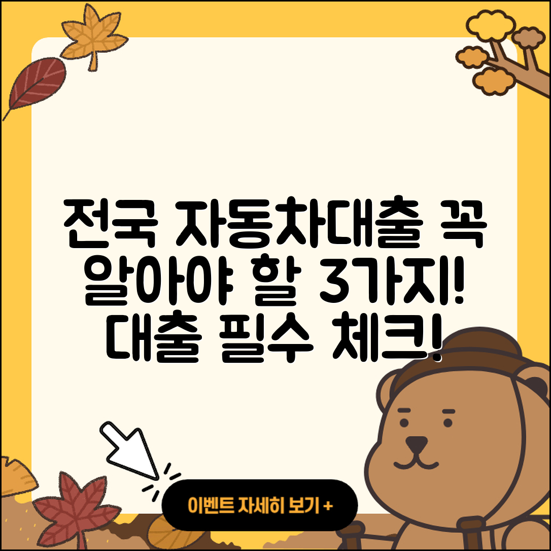 전국 자동차대출, 꼭 알아야 할 3가지