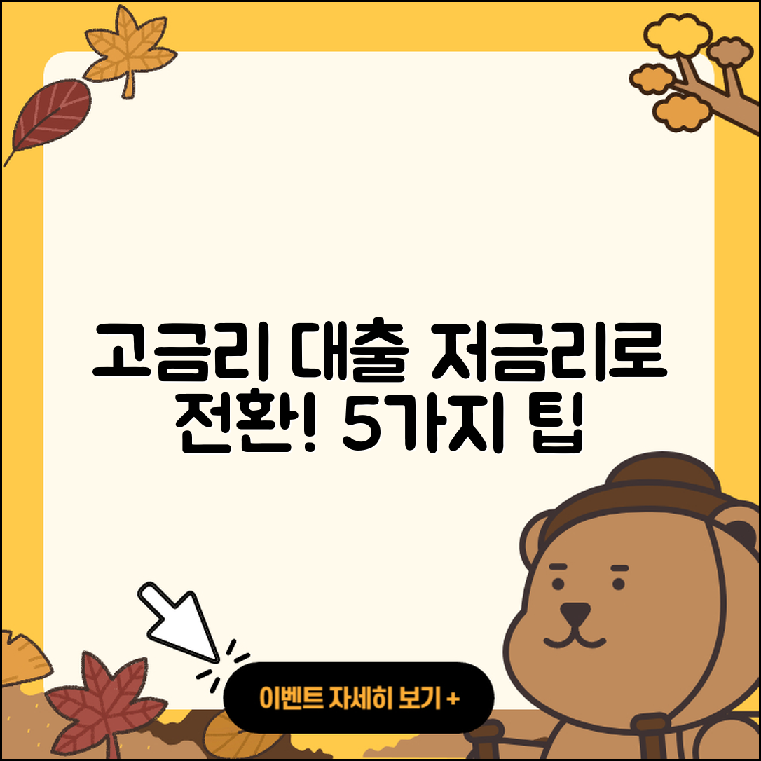 고금리대출 저금리로 바꾸는 5가지 팁