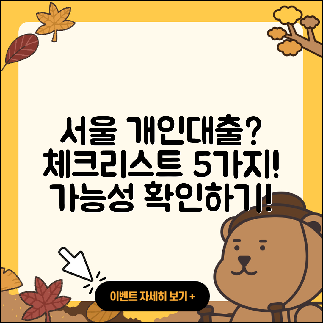 서울 개인대출 가능할까? 체크리스트 5가지