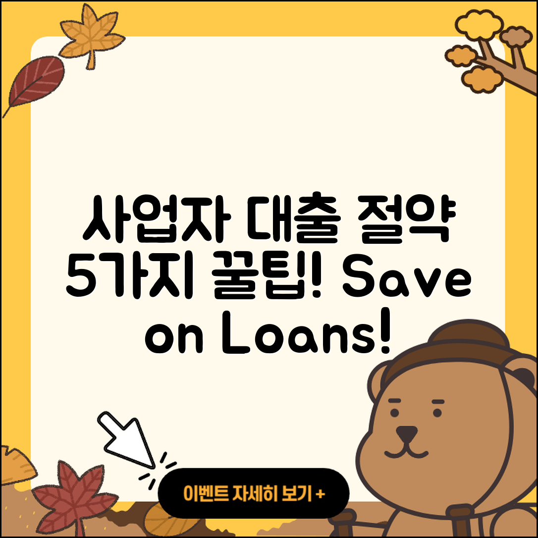 사업자대출 대환으로 절약하는 5가지 팁