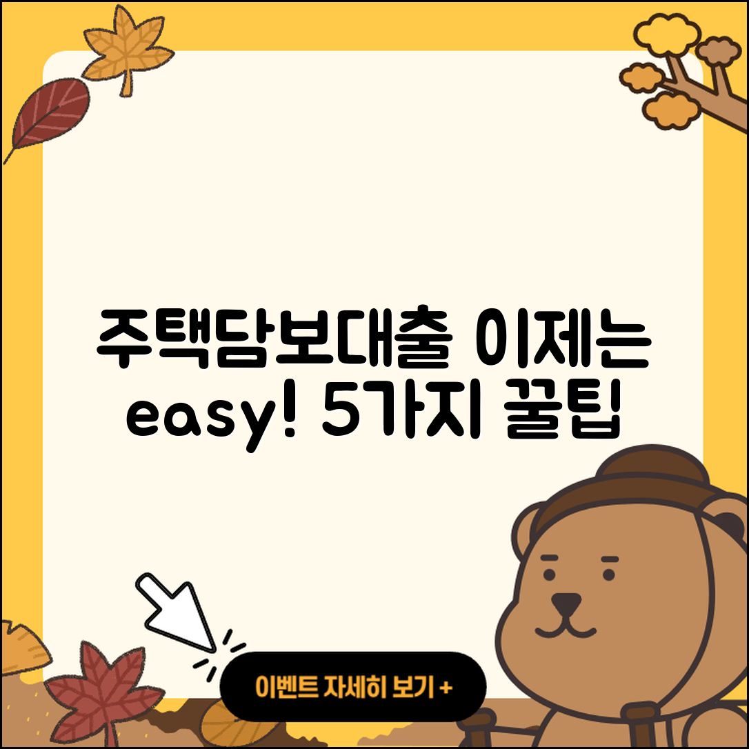 주택담보대출 대환 유용한 5가지 팁