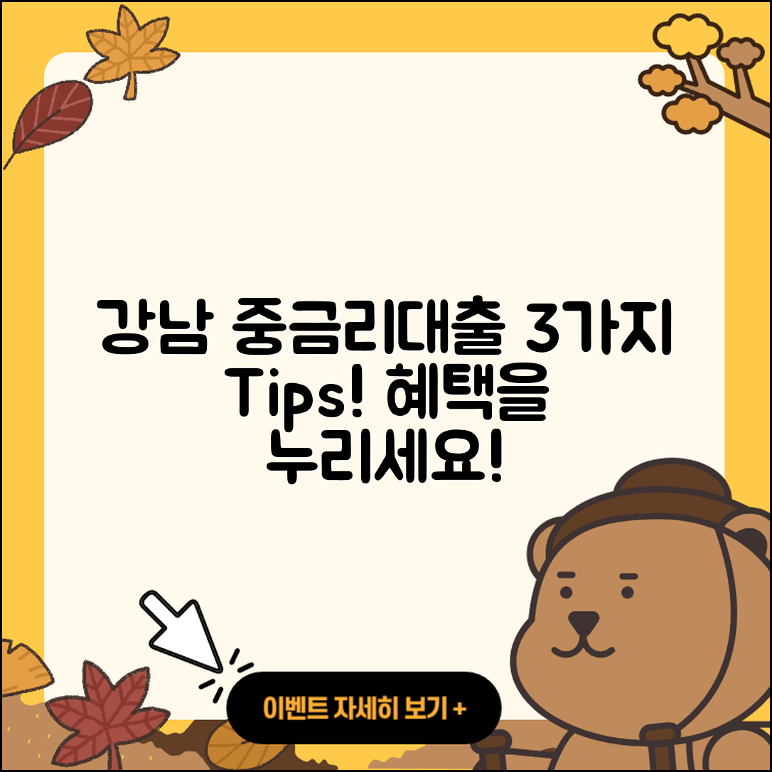 강남 중금리대출 좋은 곳 3가지 팁!