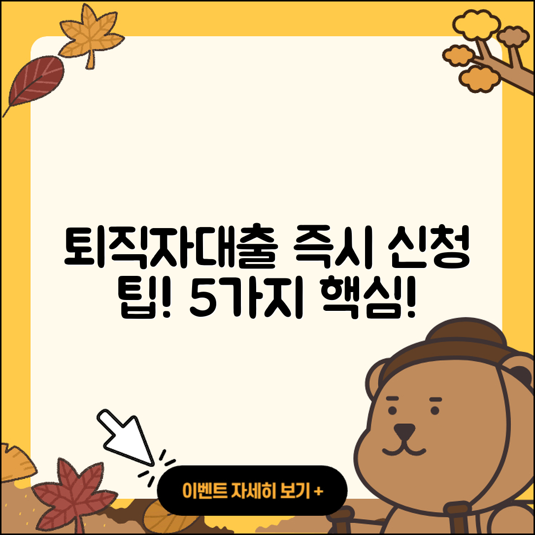 퇴직자대출 즉시 신청하는 5가지 팁