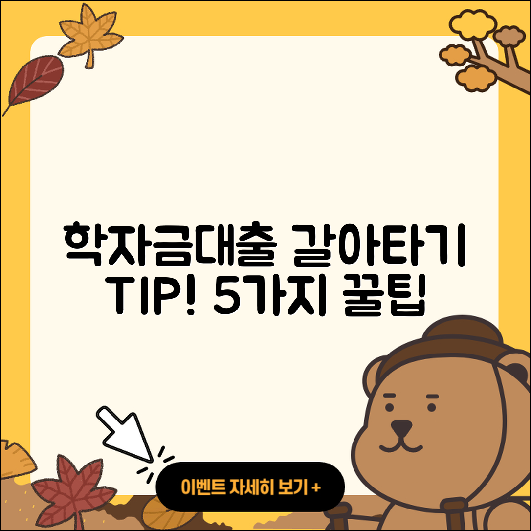 학자금대출 갈아타기 5가지 팁