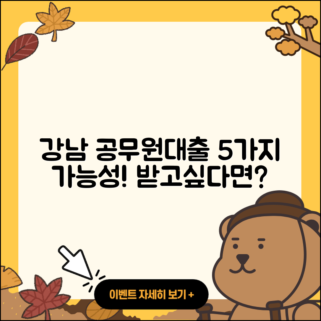 강남 공무원대출 5가지 가능성 알아보기