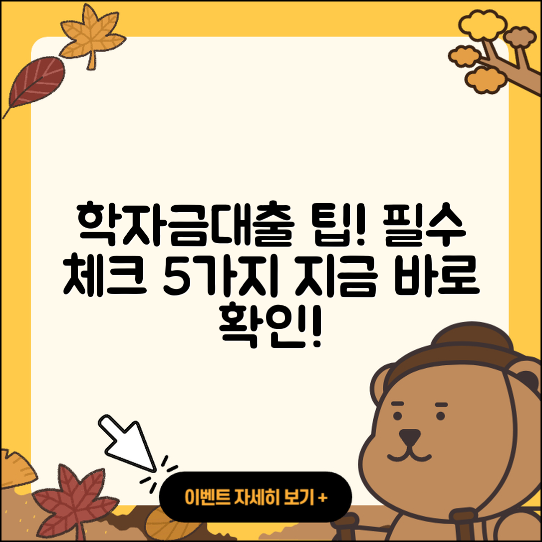 학자금대출 상담 필수체크 5가지 팁