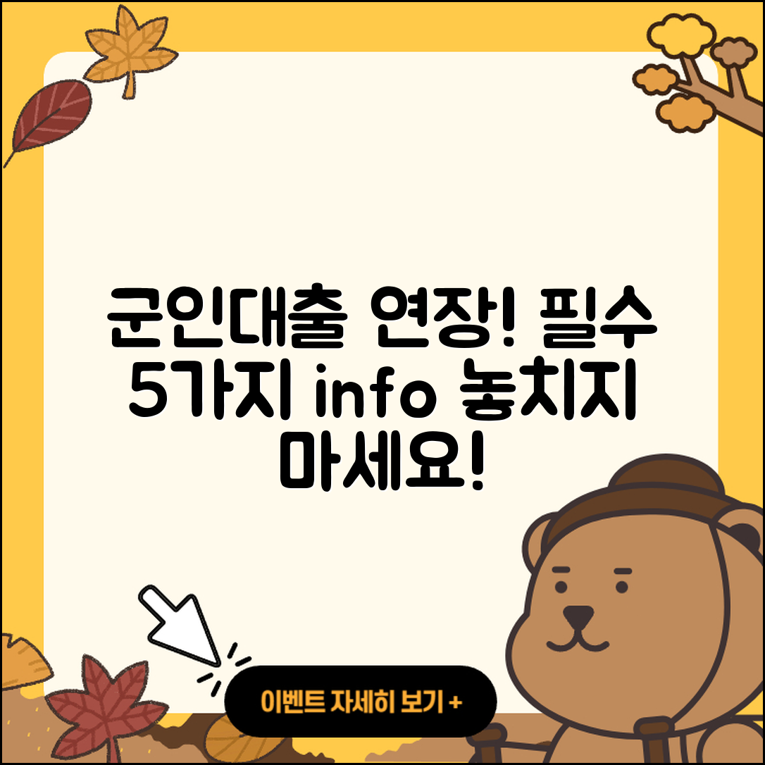 군인대출 연장에 필요한 5가지 정보