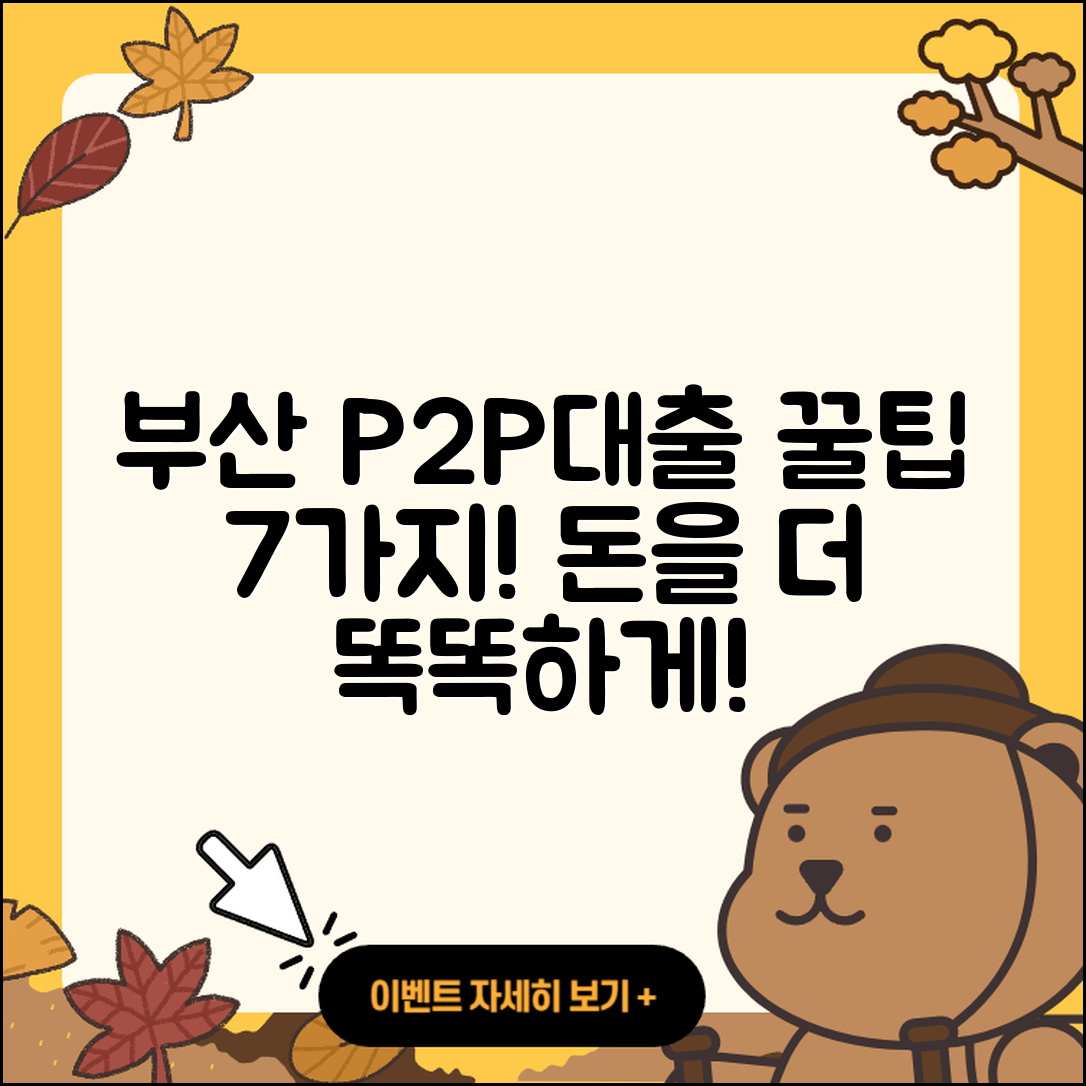 부산 P2P대출 잘 아는 곳 7가지 팁