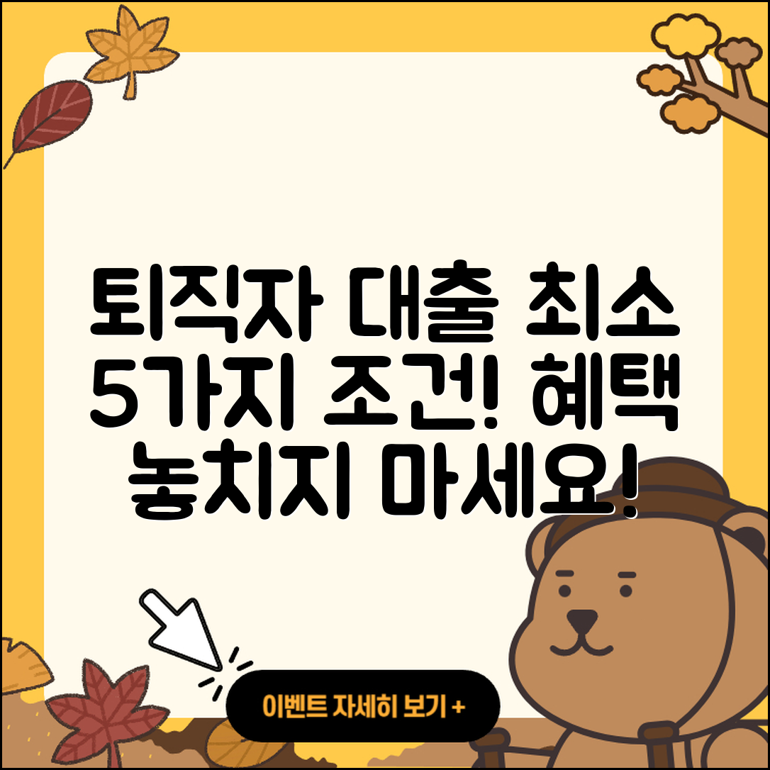 퇴직자대출 최소 5가지 조건 알아보기