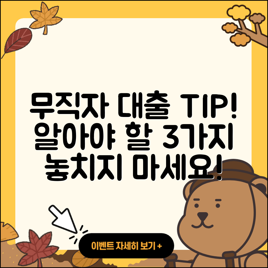 무직자대출 문의! 알아야 할 3가지 팁