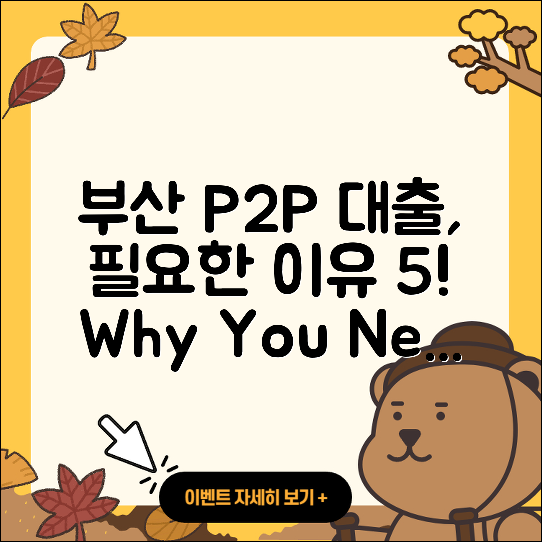 부산 P2P대출, 필요할까? 5가지 이유