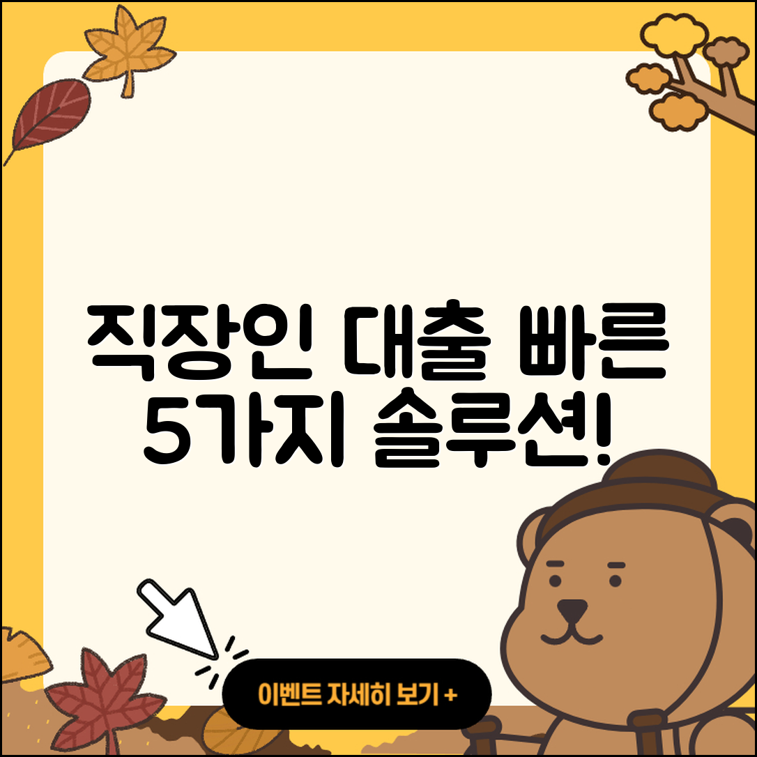 직장인대출 빠른 5가지 솔루션!