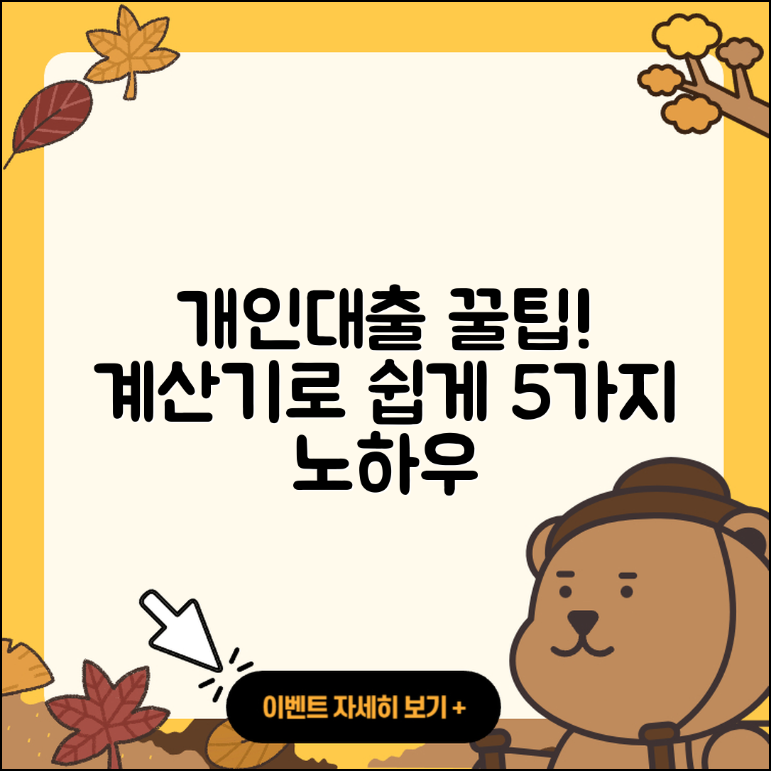개인대출 계산기로 알아보는 5가지 꿀팁