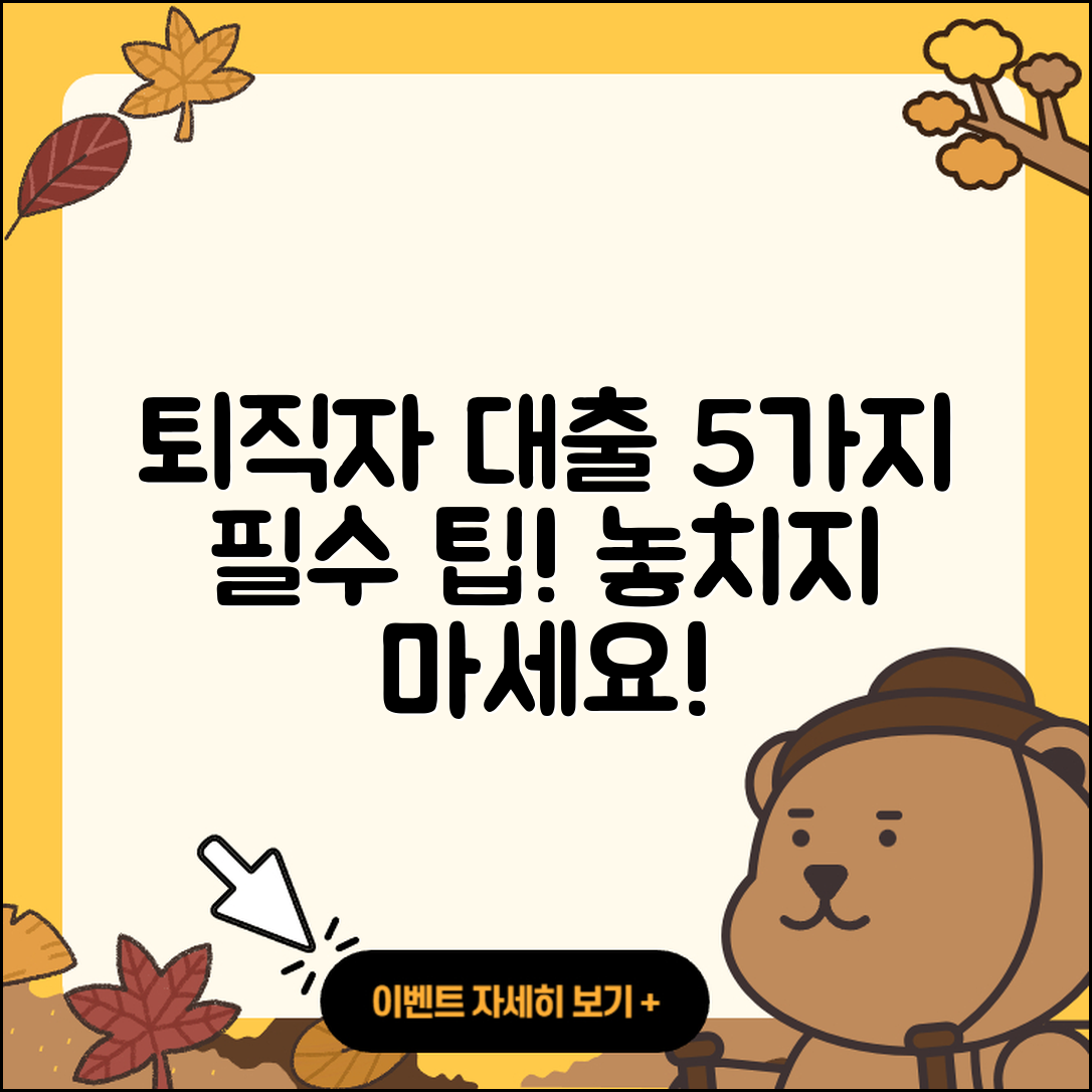 퇴직자대출 방법 알아야 할 5가지