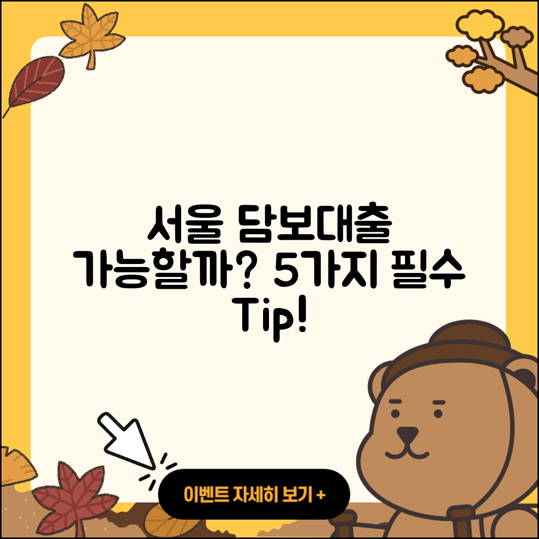서울 담보대출 가능할까? 알아야 할 5가지